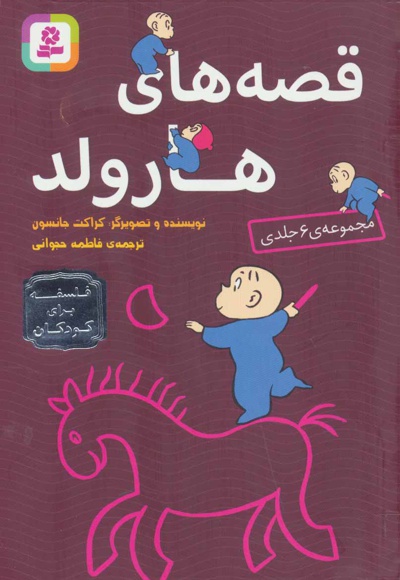 مجموعه قصه های هارولد